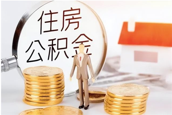 安溪离职后住房公积金被单位领取（离职了公积金还会发放吗）