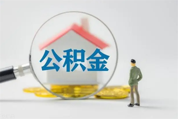 安溪半年公积金可以取出来吗（公积金半年后可以取多少）