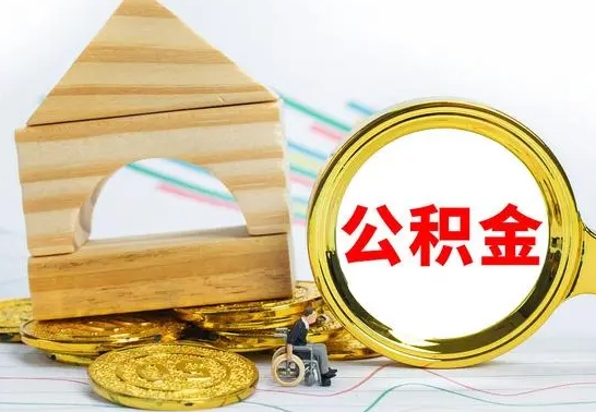 安溪取公积金流程（取公积金的办法）